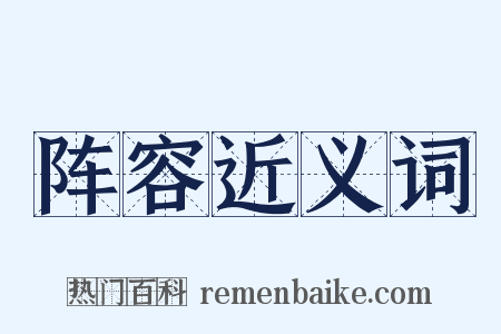 阵容近义词是什么意思的图片